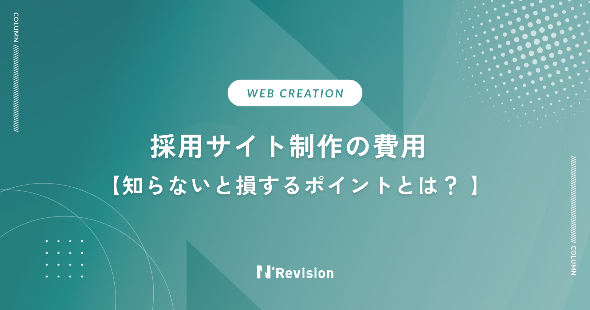 採用サイト制作の費用｜知らないと損するポイントとは？