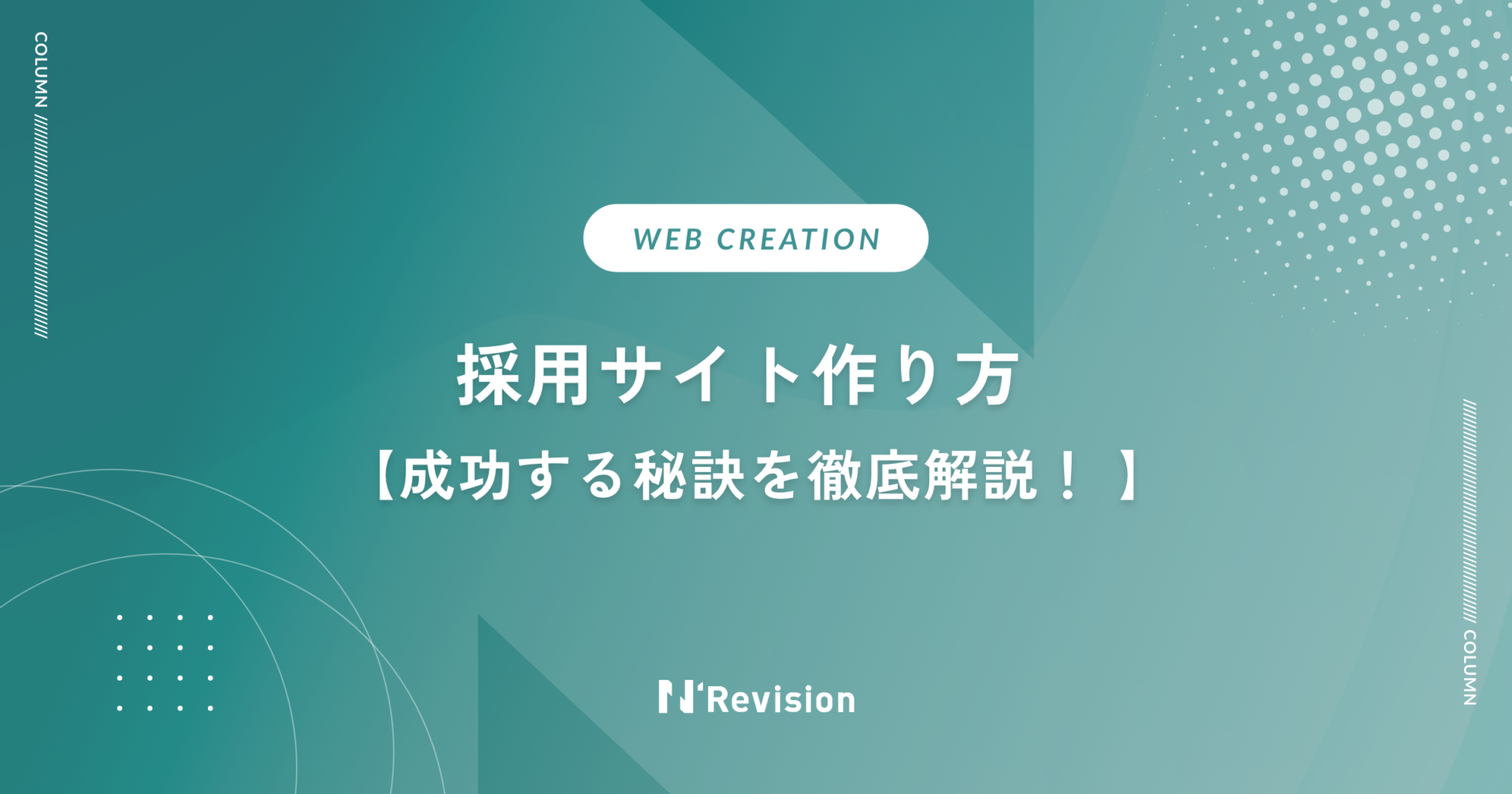 採用サイト作り方｜成功する秘訣を徹底解説！