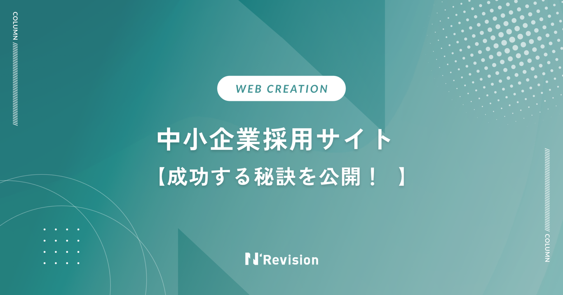 中小企業採用サイト｜成功する秘訣を公開！