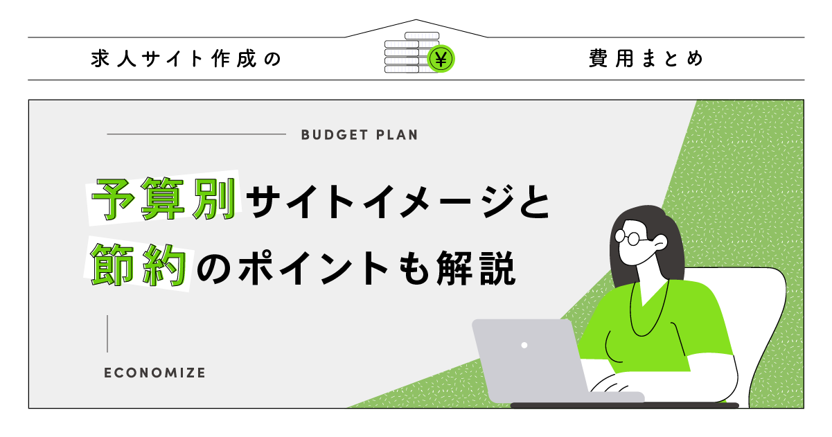 求人サイト作成の費用まとめ！予算別サイトイメージと節約のポイントも解説