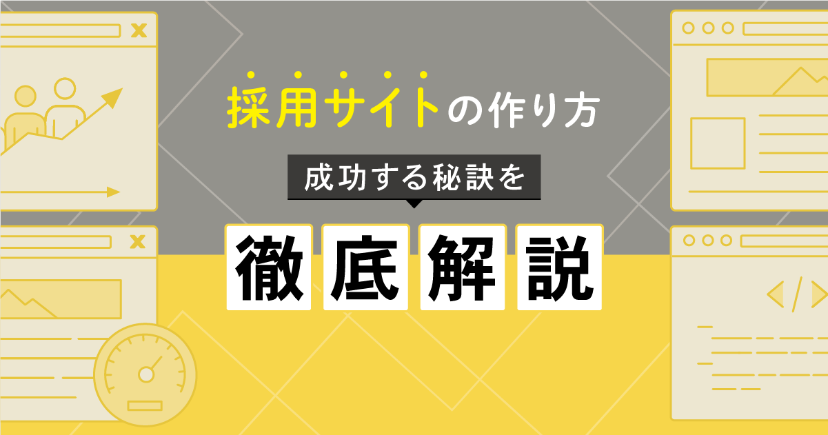 採用サイトの作り方｜成功する秘訣を徹底解説！