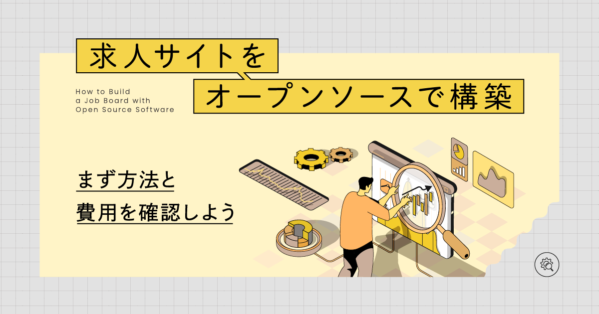 求人サイトをオープンソースで構築|まず方法と費用を確認しよう