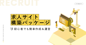 求人サイト構築パッケージ｜初心者でも簡単作成＆運営