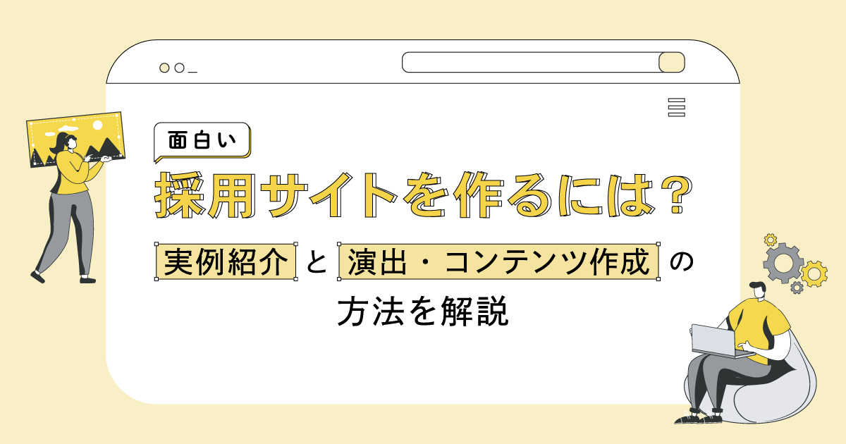 面白い採用サイトを作るには？実例紹介と演出・コンテンツ作成の方法を解説