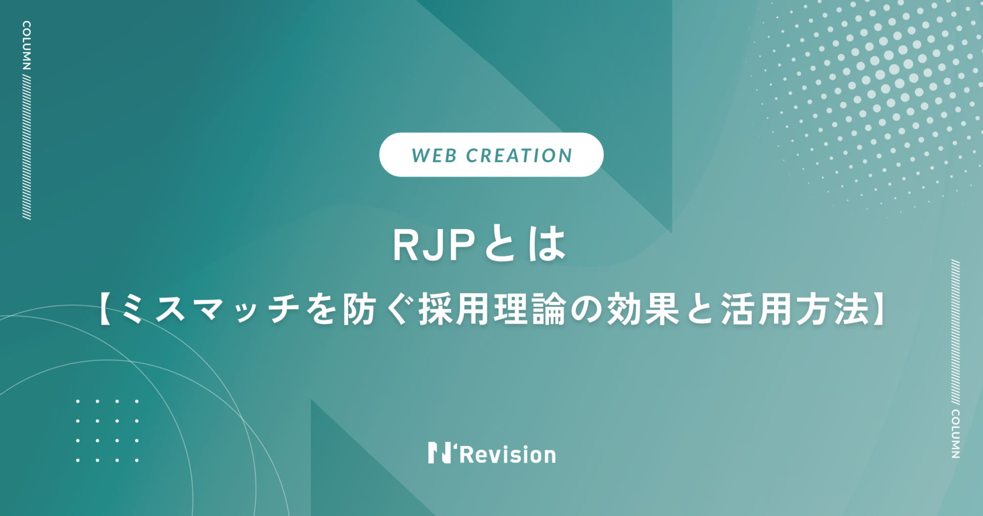 RJPとは？ミスマッチを防ぐ採用理論の効果と活用方法