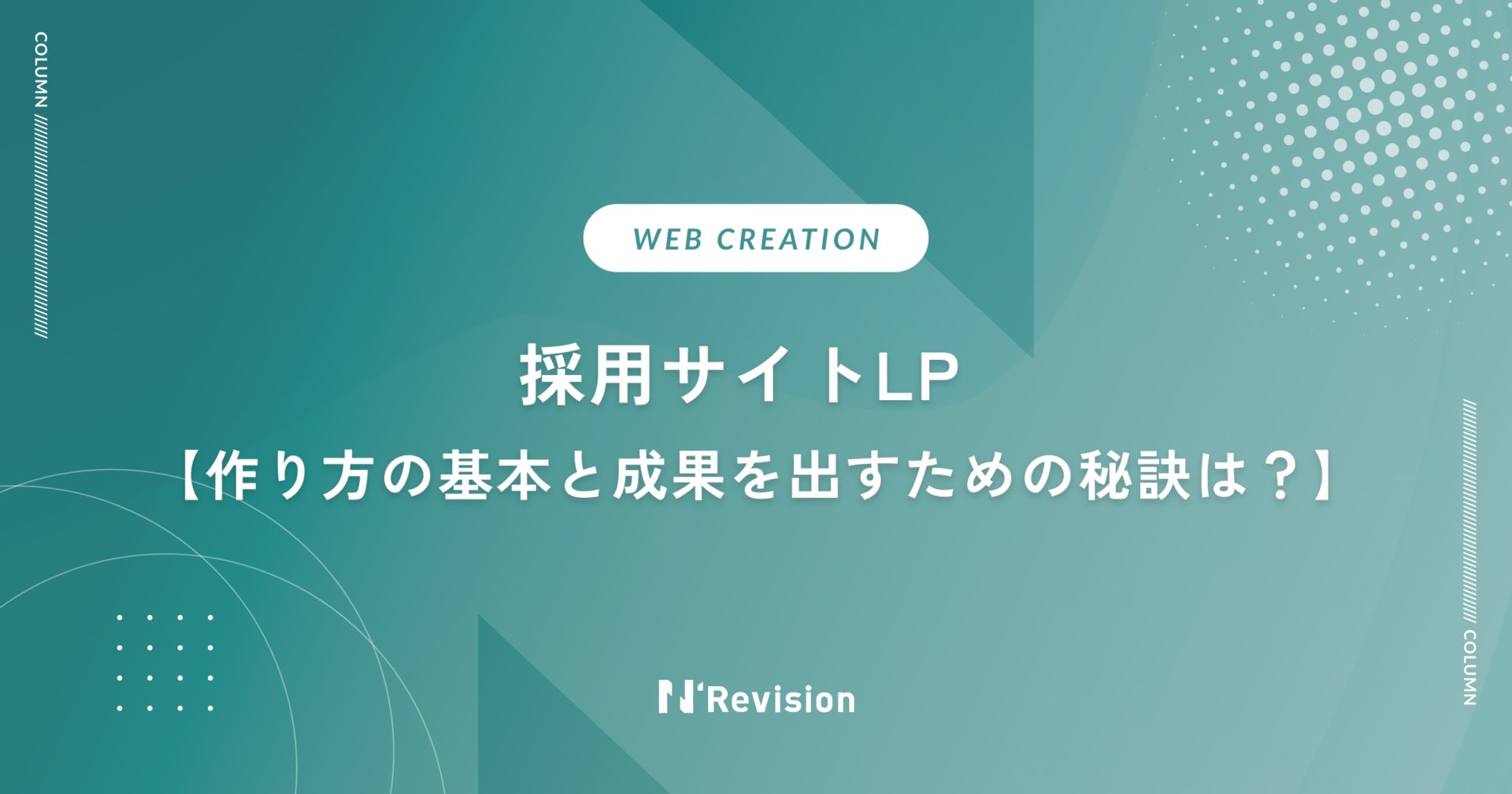 採用サイトLP｜作り方の基本と成果を出すための秘訣は？