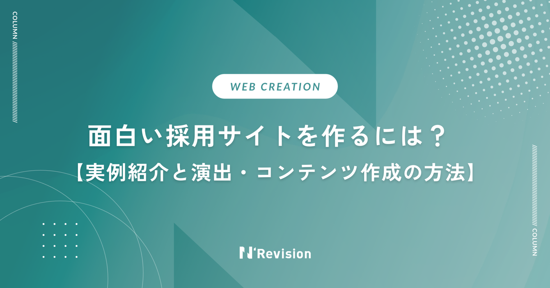 面白い採用サイトを作るには？実例紹介と演出・コンテンツ作成の方法を解説