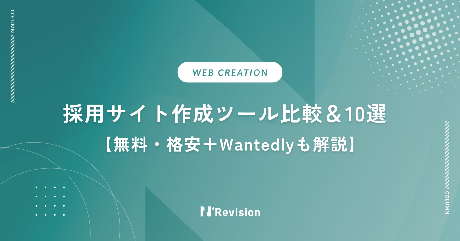 採用サイト作成ツール比較＆おすすめ10選【無料・格安＋Wantedlyも解説】