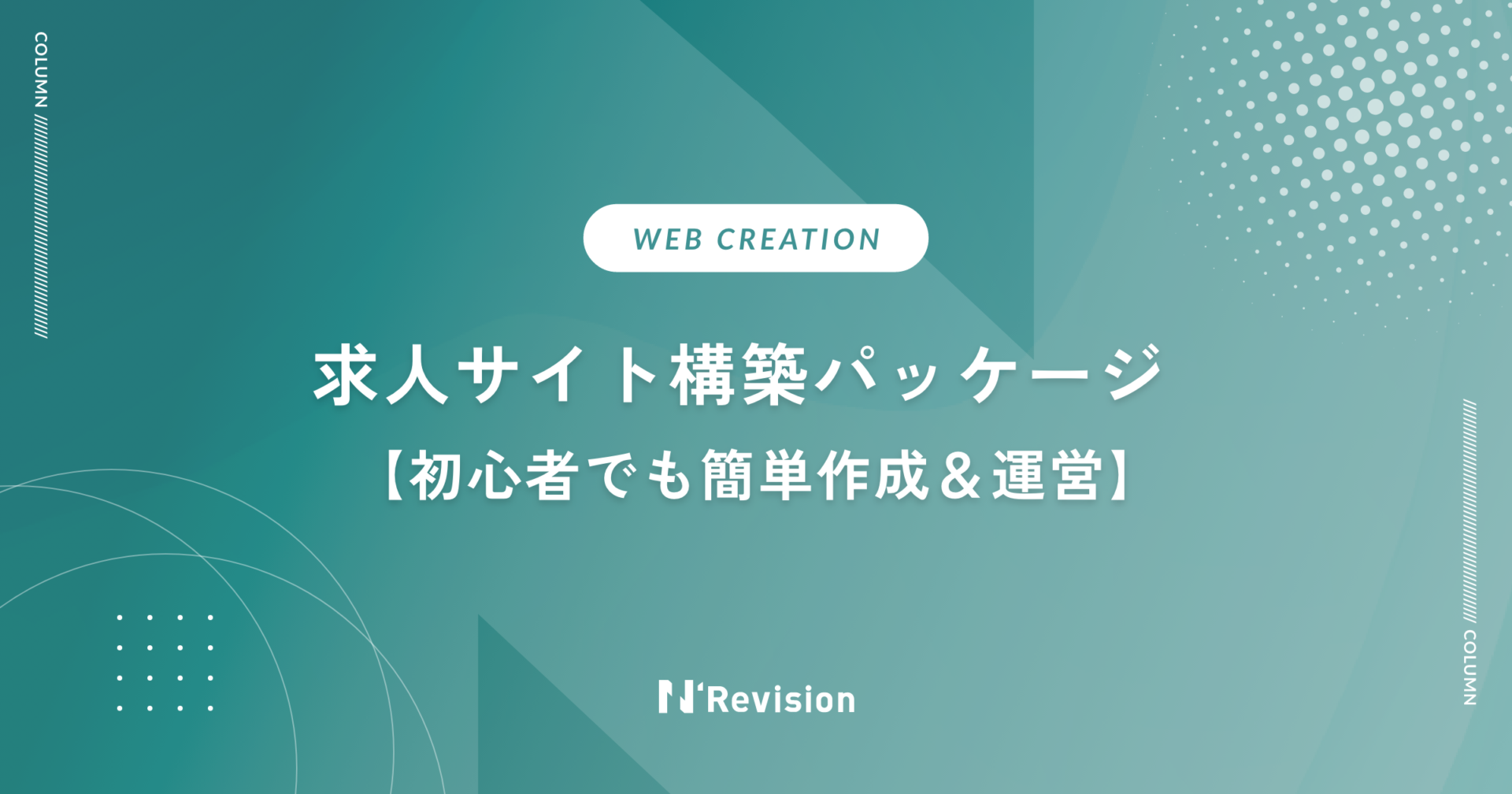 求人サイト構築パッケージ｜初心者でも簡単作成＆運営