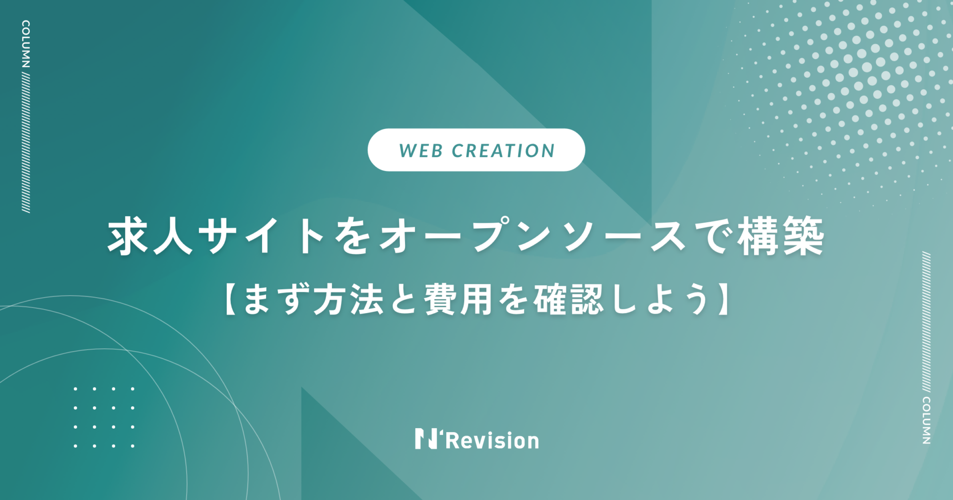 求人サイトをオープンソースで構築｜まず方法と費用を確認しよう