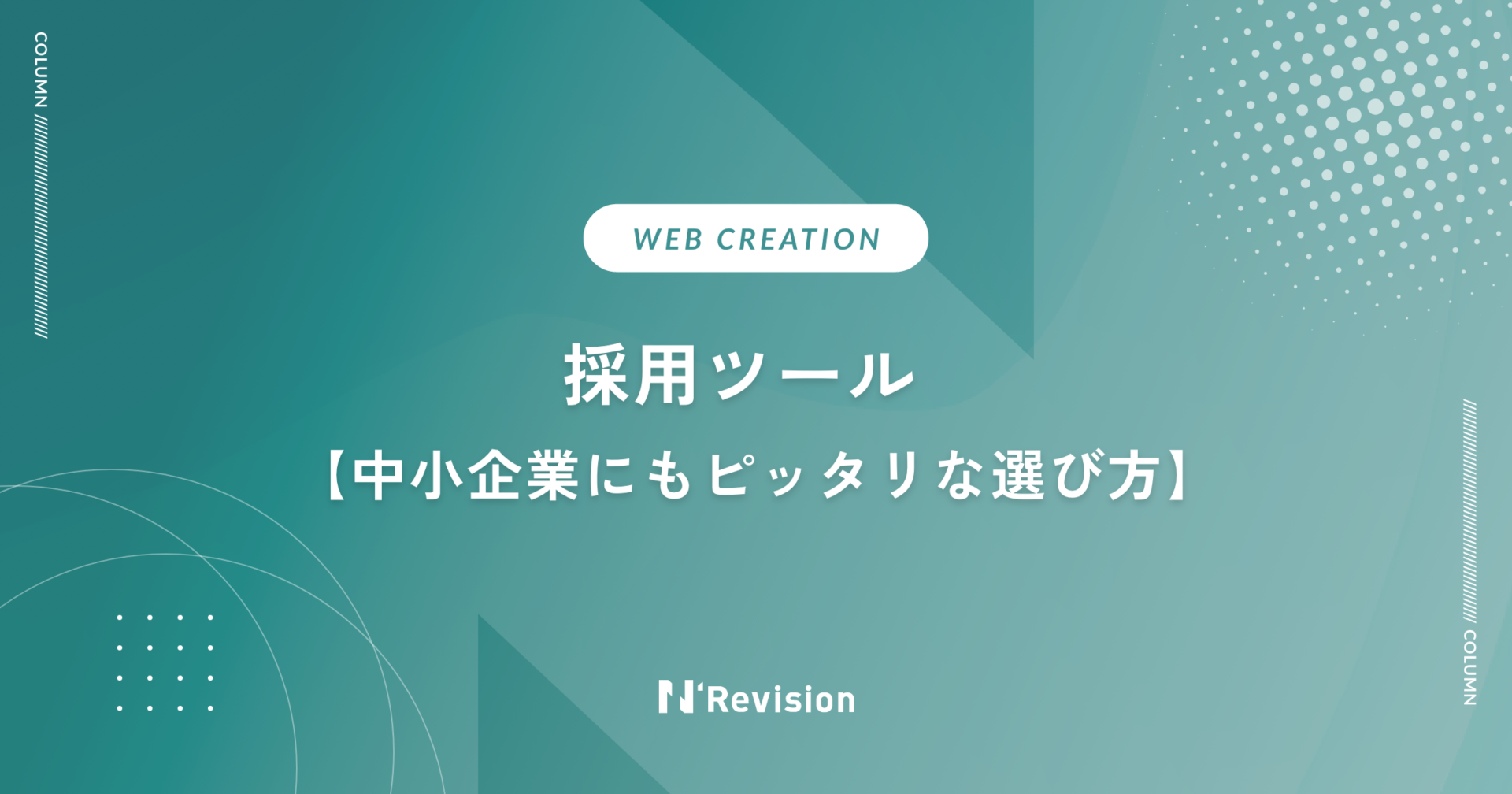 採用ツール｜中小企業にもピッタリな選び方