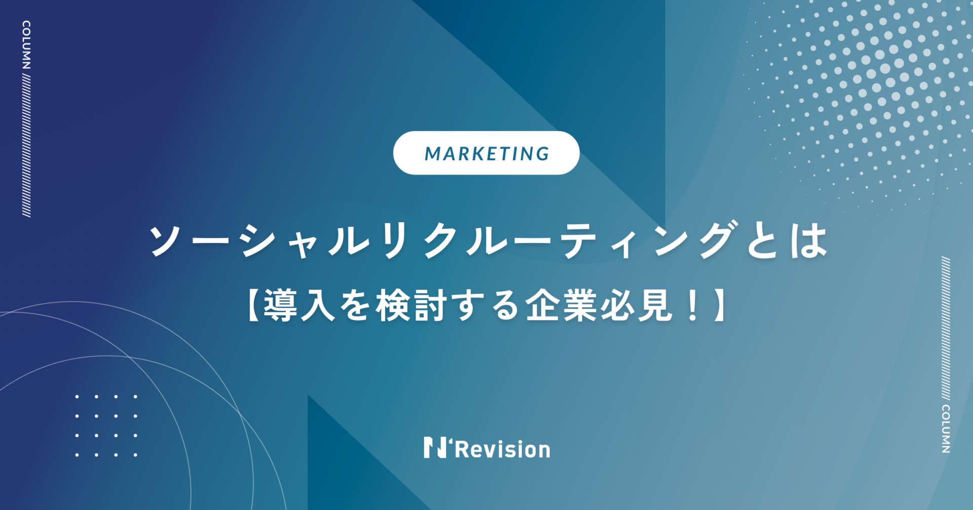 ソーシャルリクルーティングとは｜導入を検討する企業必見！