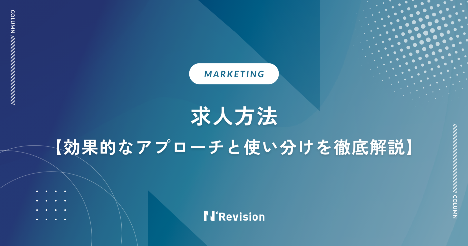 求人方法｜効果的なアプローチと使い分けを徹底解説