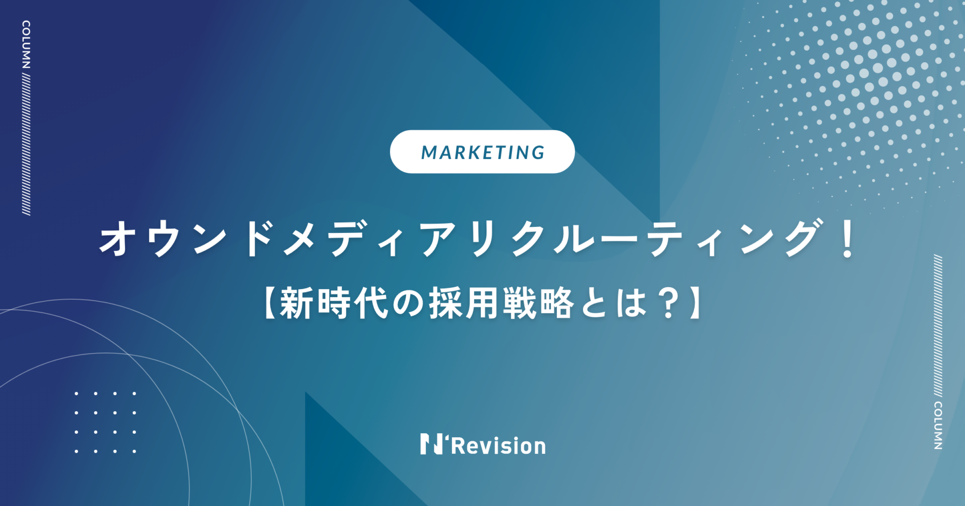 オウンドメディアリクルーティング！新時代の採用戦略とは？