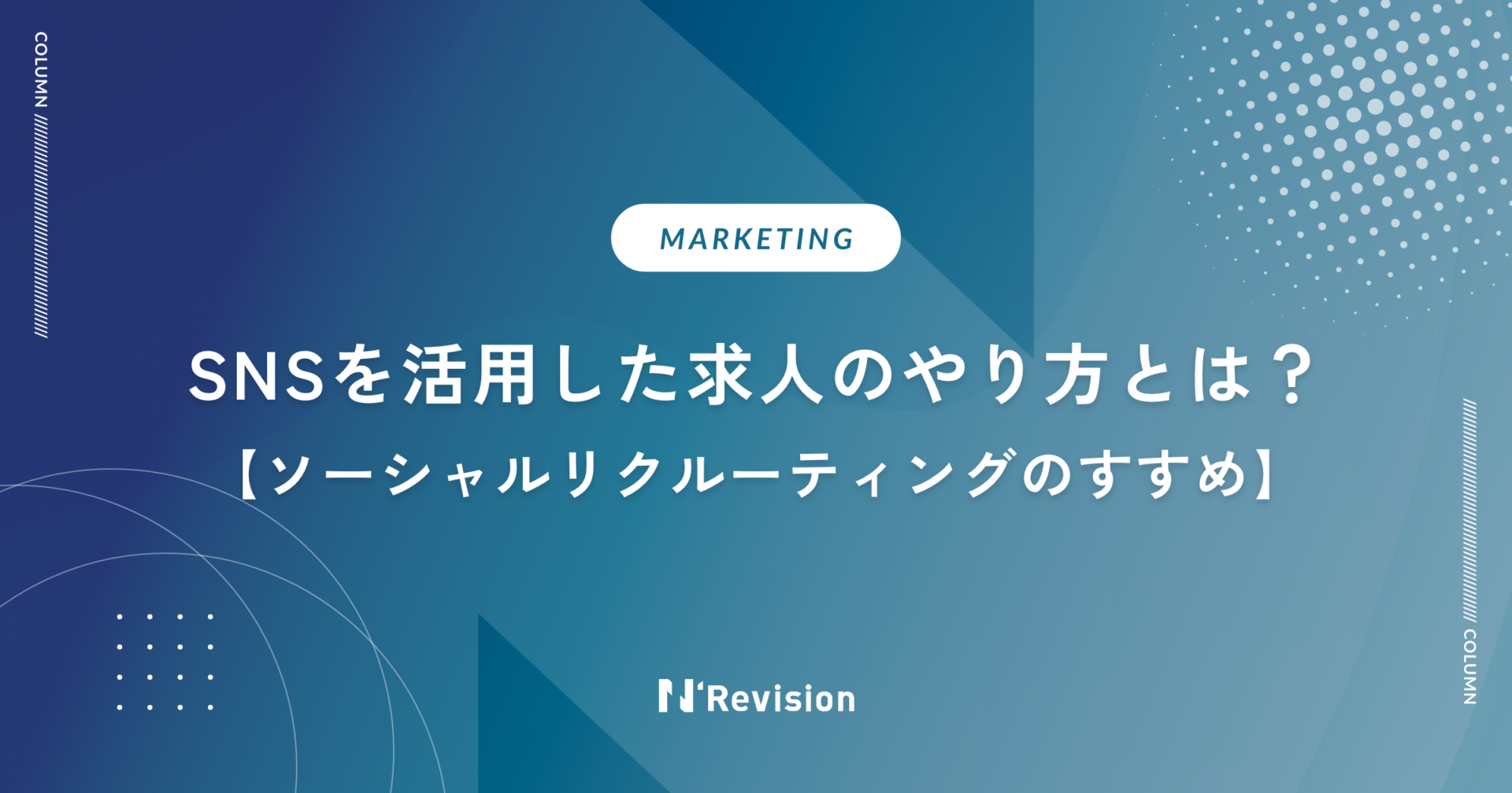 SNSを活用した求人のやり方とは？ソーシャルリクルーティングのすすめ