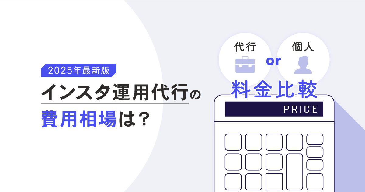 【2025年最新版】インスタ運用代行の費用相場は？代行と個人の料金比較