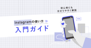 まずはこれ！Instagram（インスタ）の使い方入門ガイド｜初心者にも分かりやすく解説