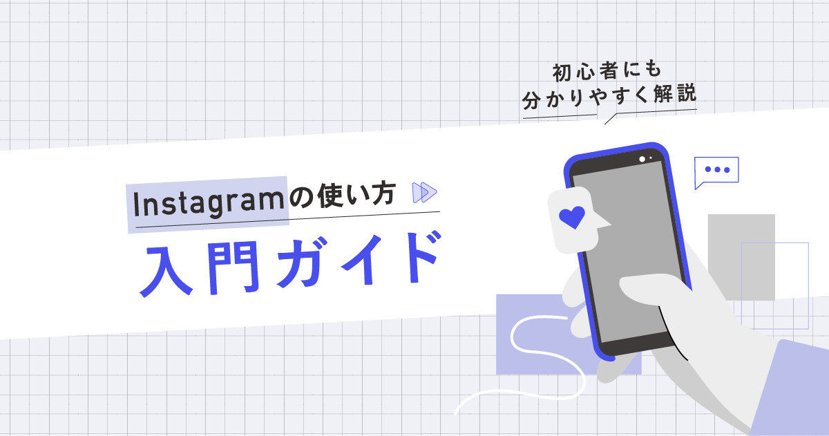 まずはこれ！Instagram（インスタ）の使い方入門ガイド｜初心者にも分かりやすく解説