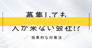 募集しても人が来ない会社!?効果的な対策法
