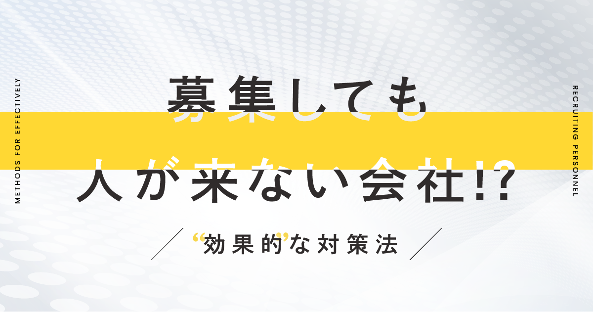 募集しても人が来ない会社!?効果的な対策法
