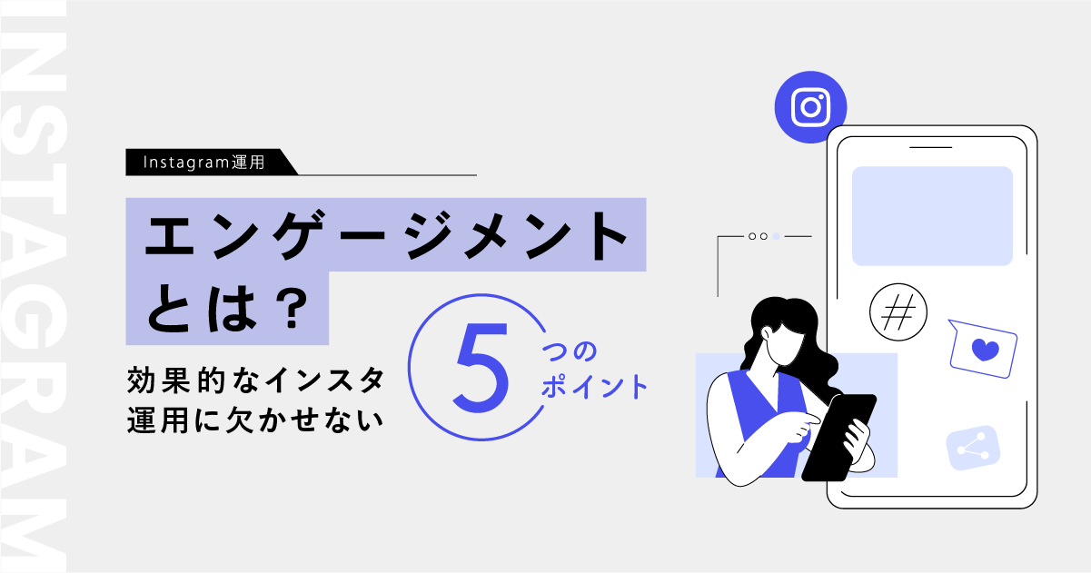 エンゲージメントとは？効果的なインスタ運用に欠かせない5つのポイント