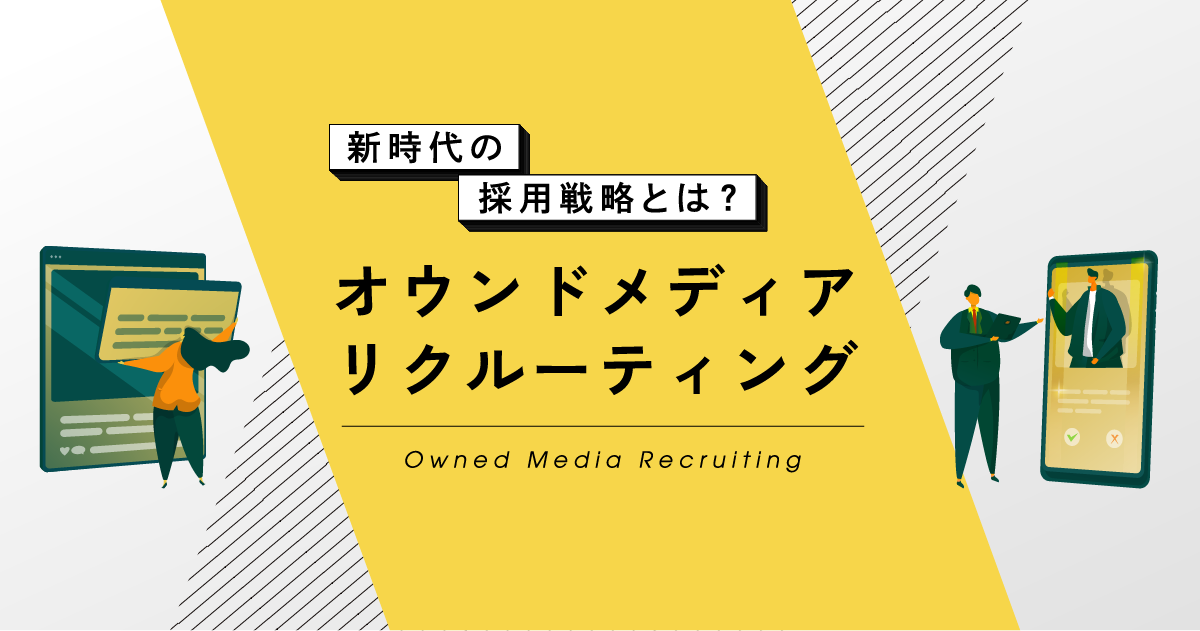 オウンドメディアリクルーティング！新時代の採用戦略とは？