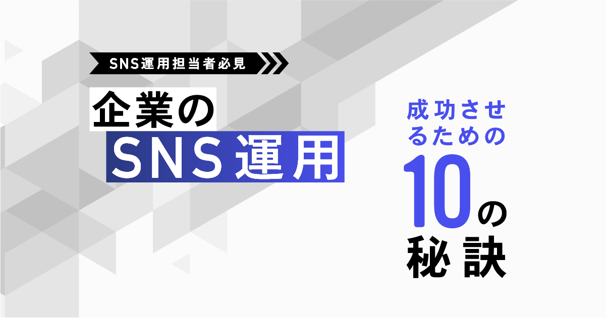 【SNS運用担当者必見】企業のSNS運用を成功させるための10の秘訣