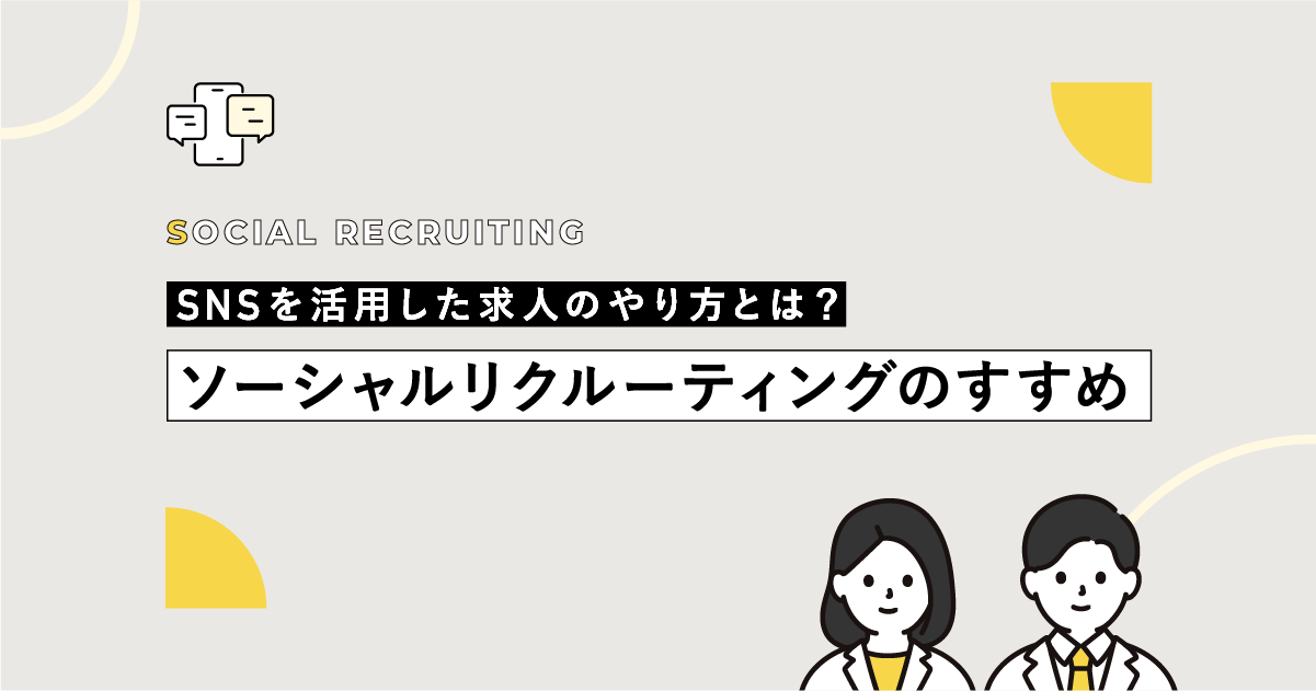 SNSを活用した求人のやり方とは？ソーシャルリクルーティングのすすめ