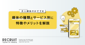 【求人媒体のおすすめ】媒体の種類とサービス別に特徴やメリットを解説