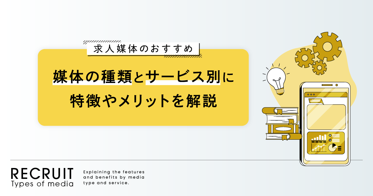 【求人媒体のおすすめ】媒体の種類とサービス別に特徴やメリットを解説