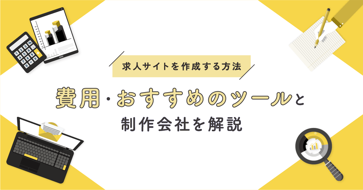 【求人サイトを作成する方法】費用、おすすめのツールと制作会社を解説