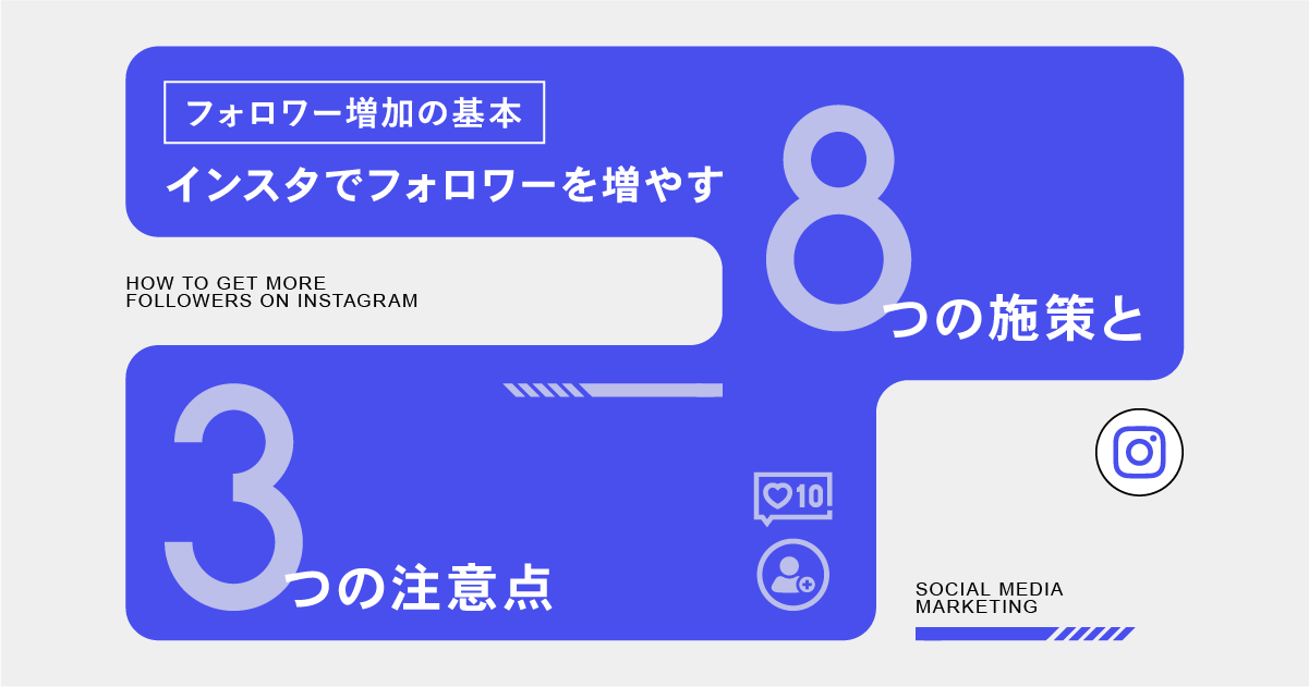 【フォロワー増加の基本】インスタでフォロワーを増やす8つの施策と3つの注意点