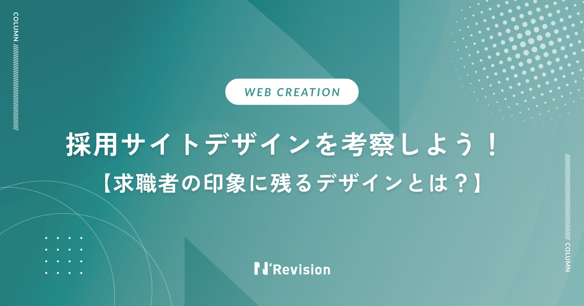 採用サイトのデザインを考察しよう！求職者の印象に残るデザインとは？