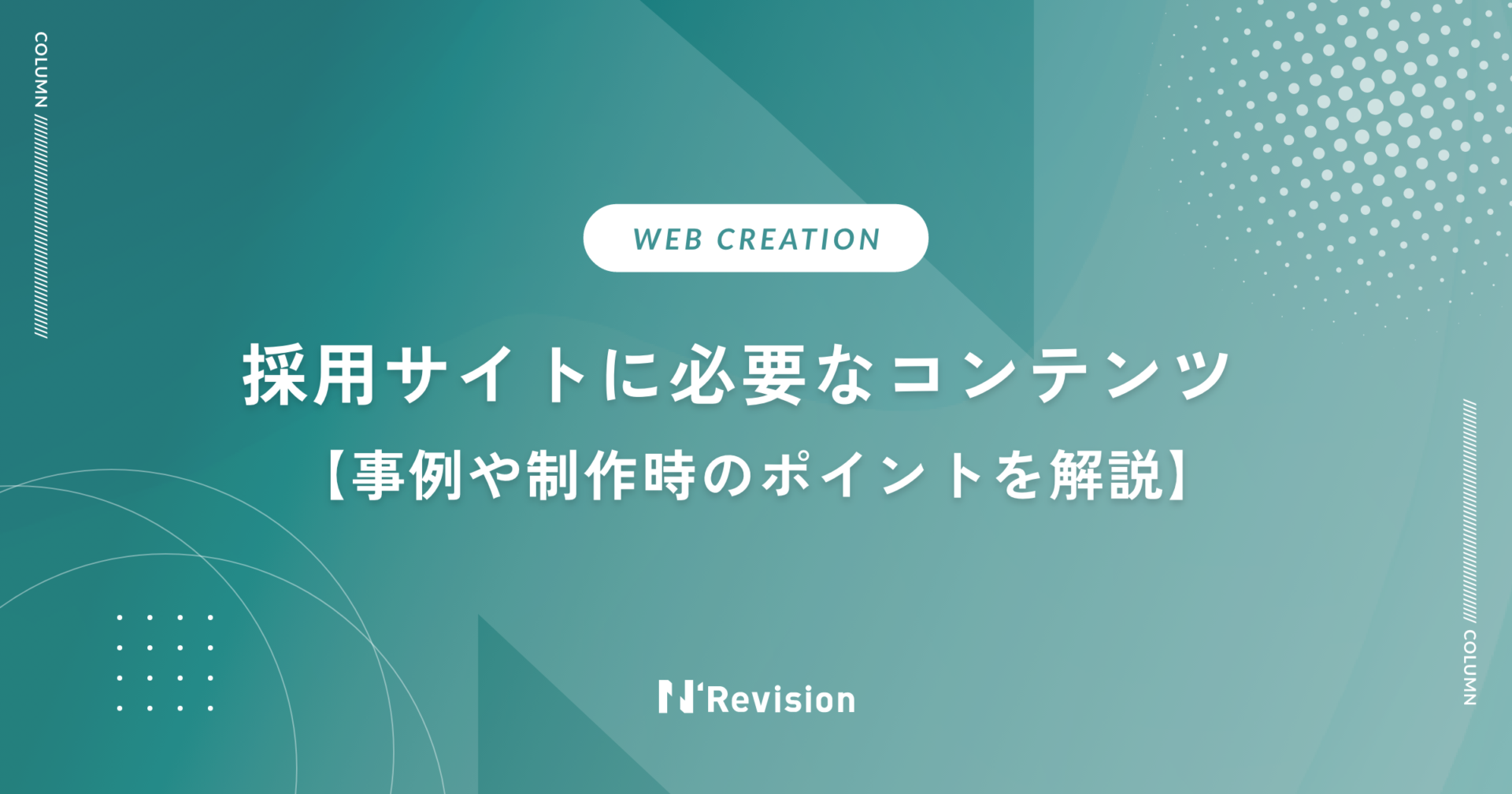 採用サイトに必要なコンテンツを紹介！事例や制作時のポイントを解説