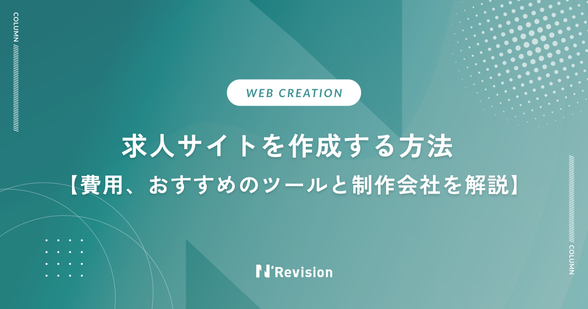 【求人サイトを作成する方法】費用、おすすめのツールと制作会社を解説