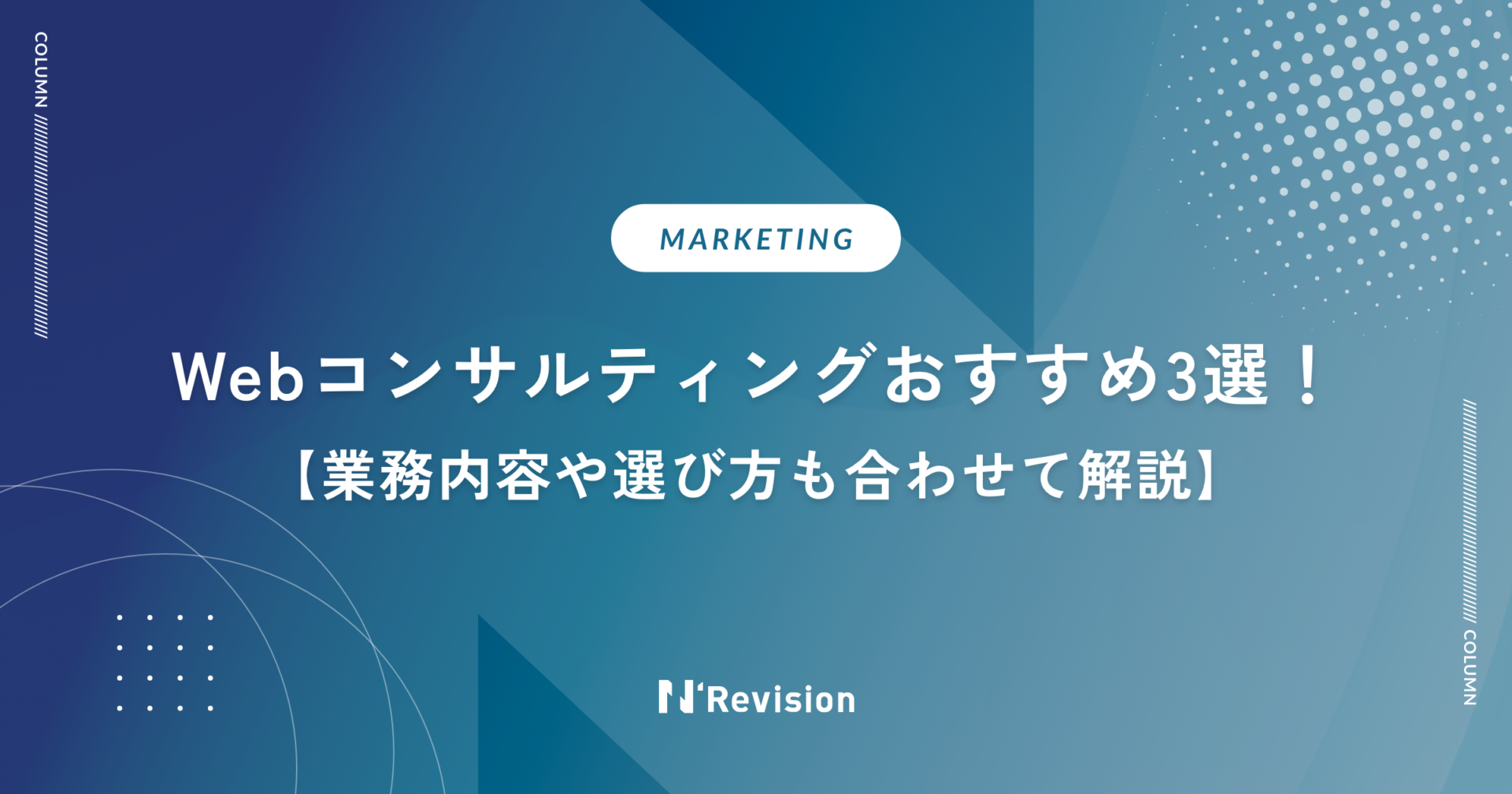 Webコンサルティングおすすめ3選！業務内容や選び方も合わせて解説