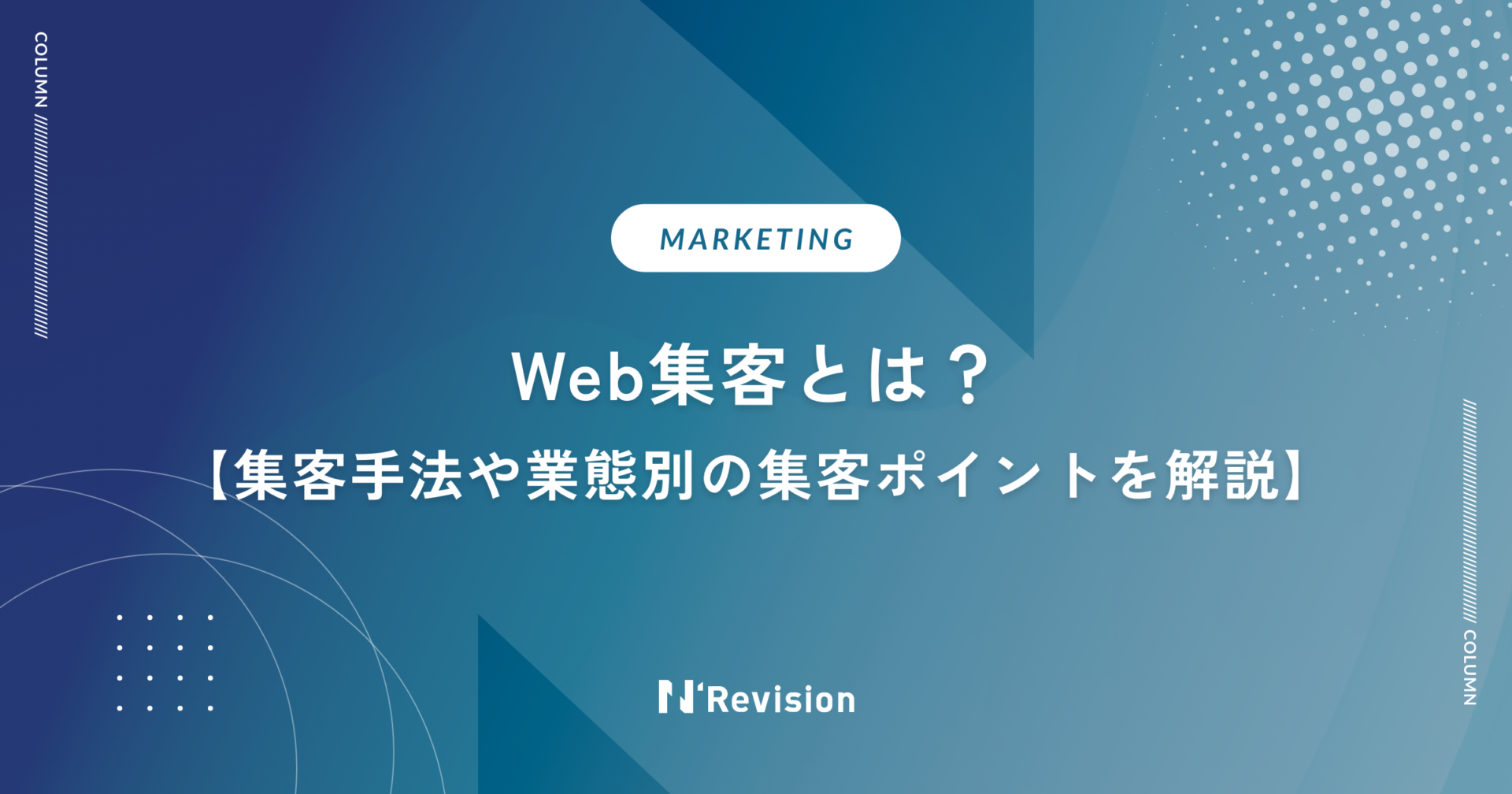 Web集客とは？集客手法や業態別の集客ポイントを詳しく解説