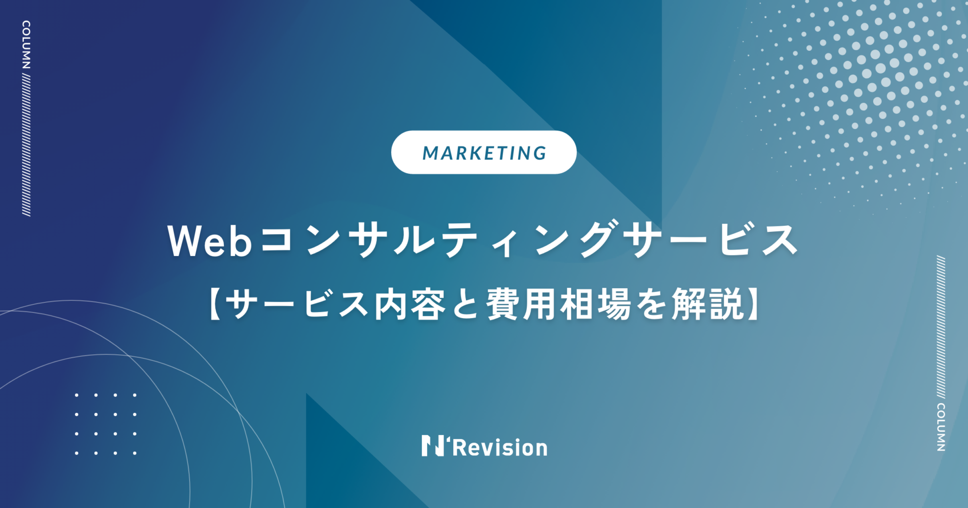 Webコンサルティングのサービス内容と費用相場をわかりやすく解説