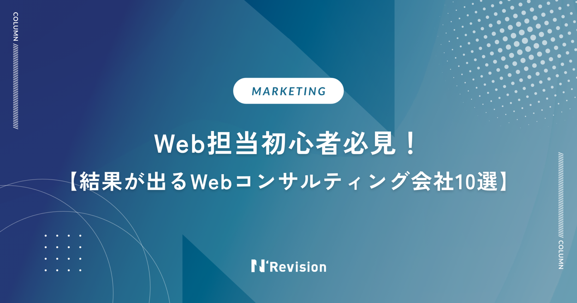 【Web担当初心者必見！】結果が出るWebコンサルティング会社おすすめ10社を紹介