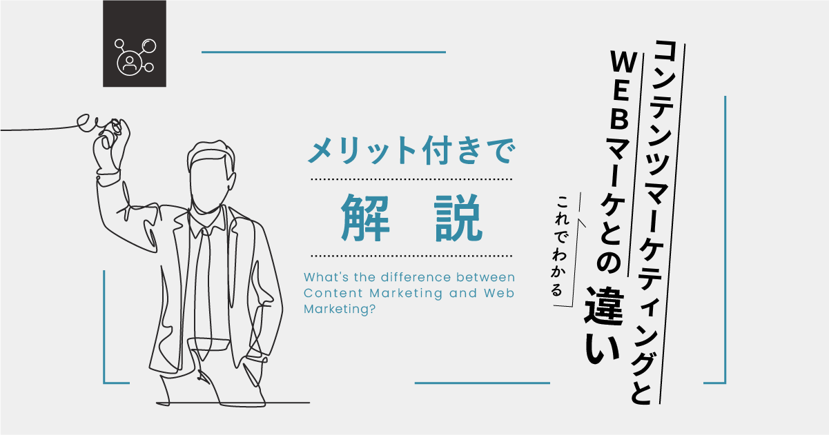 コンテンツマーケティングとWebマーケとの違いがこれでわかる！メリット付きで解説