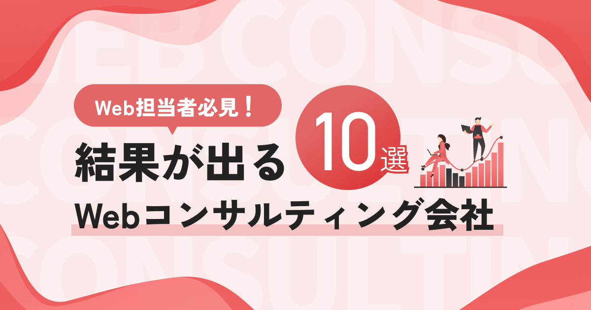 【Web担当初心者必見!】結果が出るWebコンサルティング会社おすすめ10社を紹介