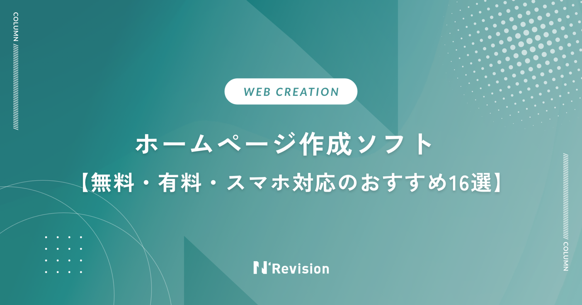 ホームページ作成ソフトのおすすめ16選【無料・有料・スマホ対応】