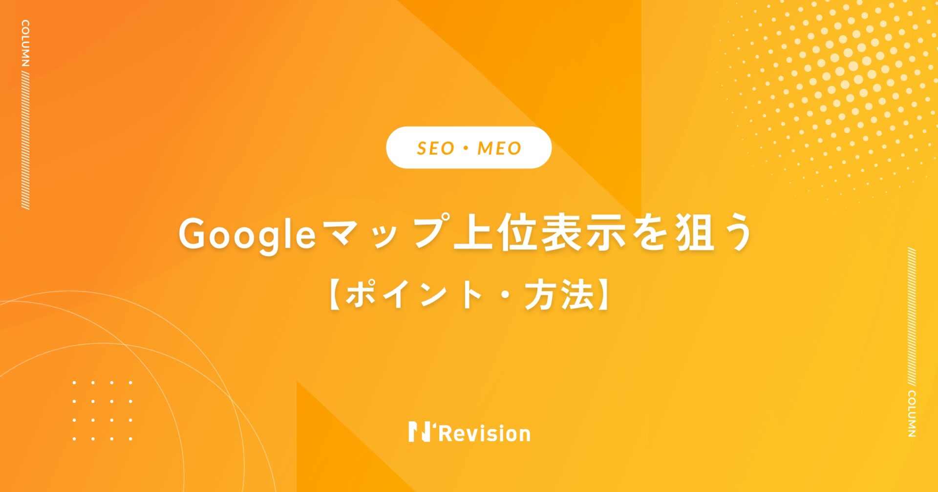 【MEO対策完全ガイド】Googleマップ上位表示を狙うためのポイントと方法