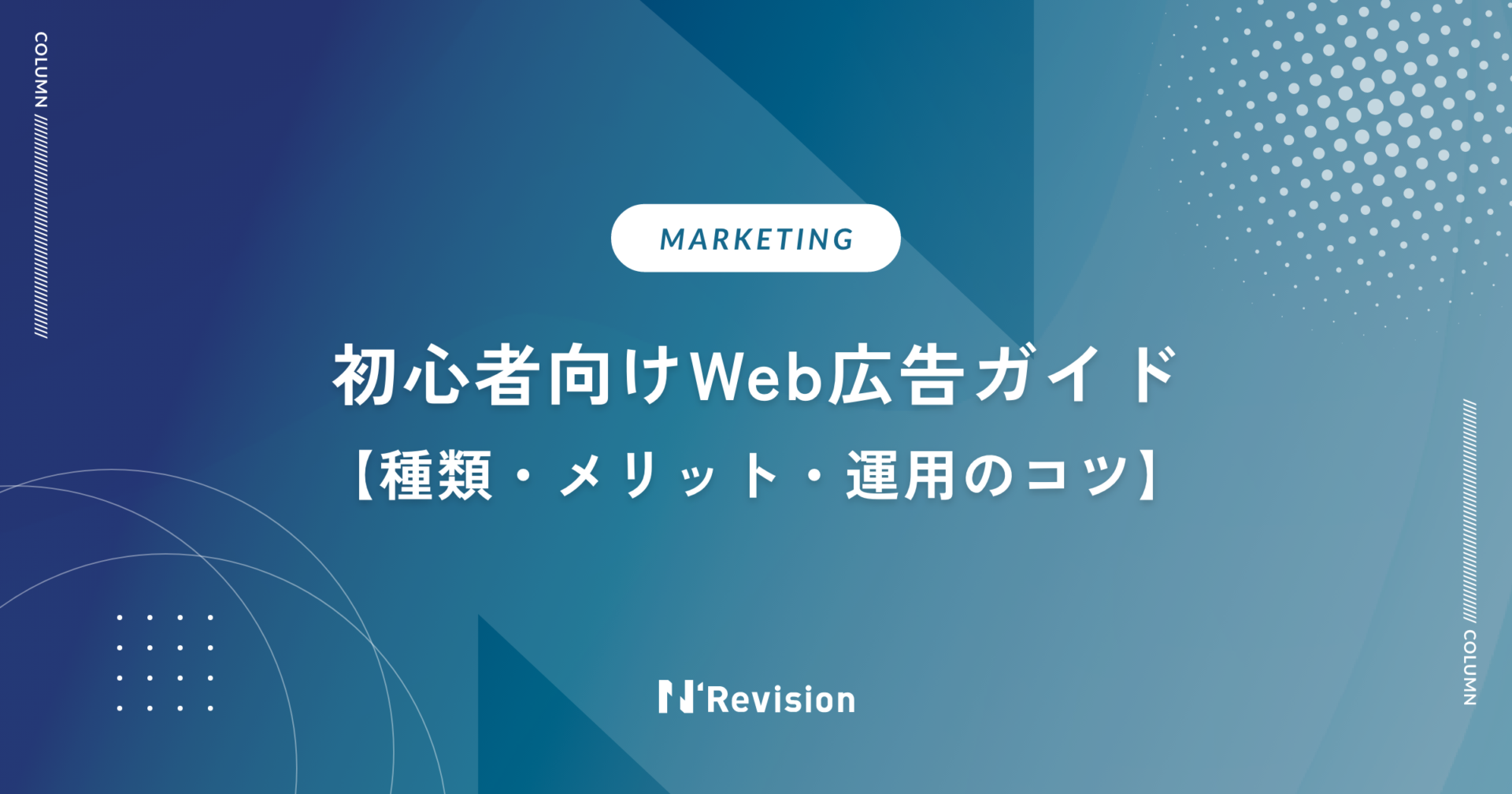 初心者向けWeb広告ガイド｜種類・メリット・運用のコツを紹介