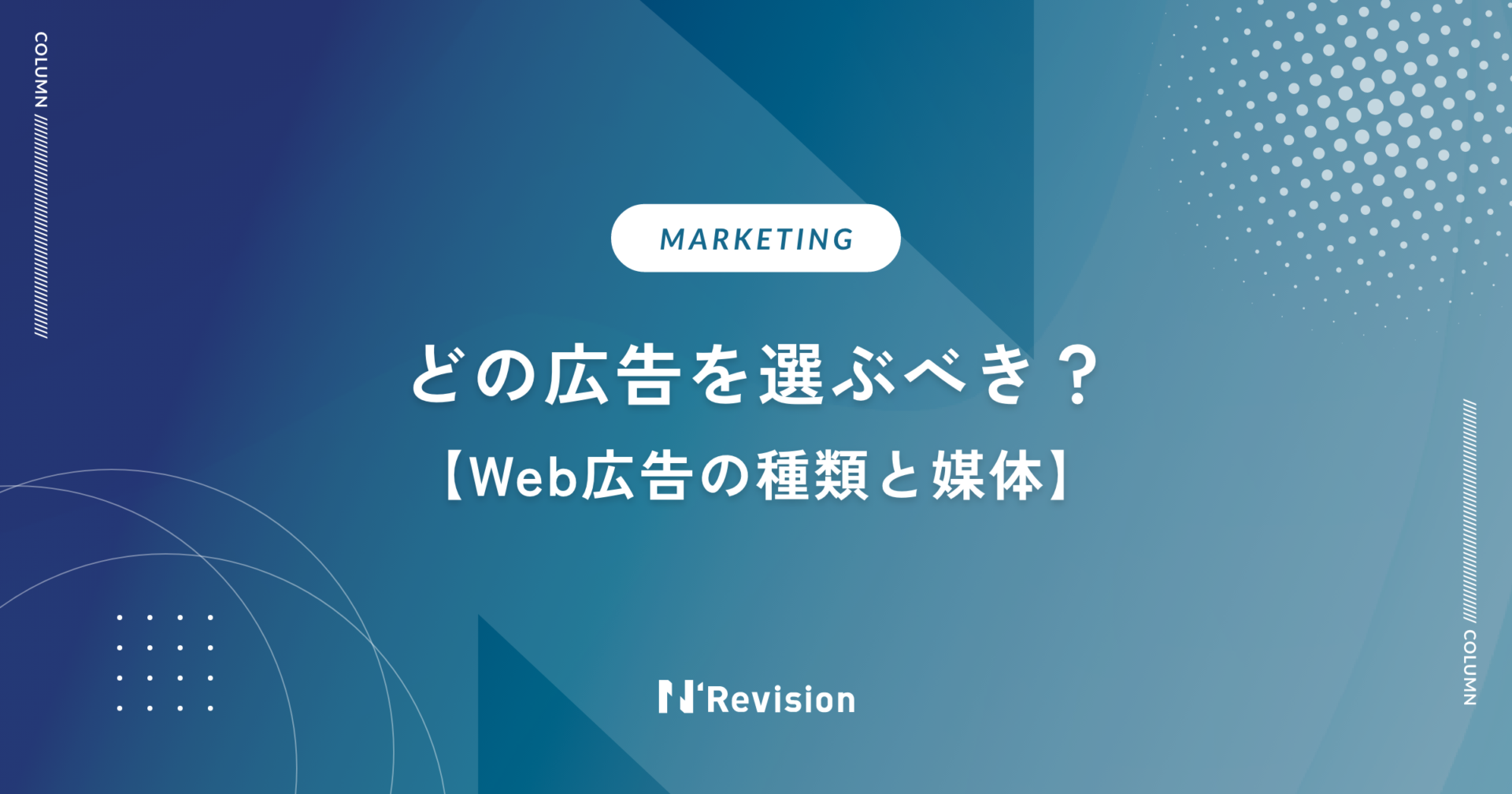 どの広告を選ぶべき？Web広告の種類と媒体を詳しく解説