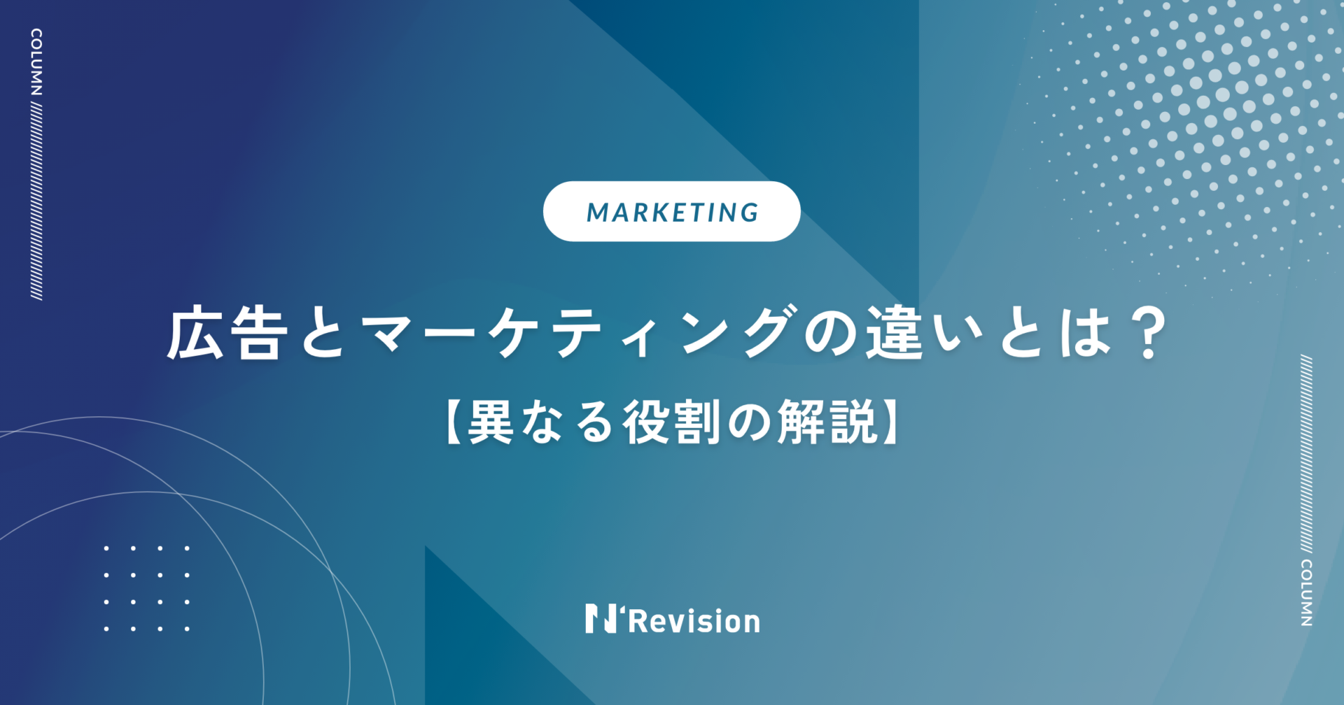 広告とマーケティングの違いとは？