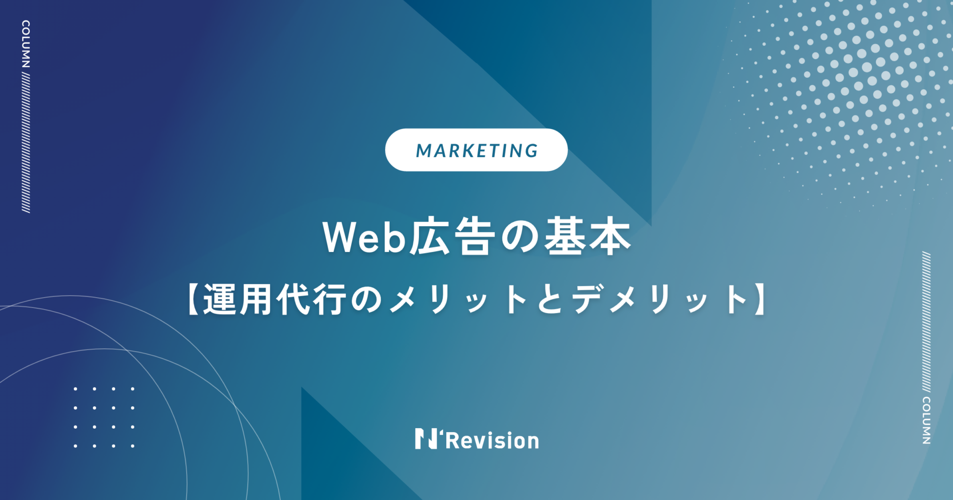 【新人Web広告運用担当者必見！】Web広告の基本と運用代行のメリットとデメリットを解説