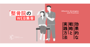 整骨院のWeb集客：効果的な戦略と実践方法