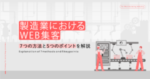 製造業におけるWeb集客の7つの方法と5つのポイントを解説