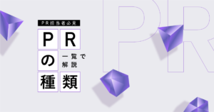 【PR担当者必見】PRの種類を一覧で解説！